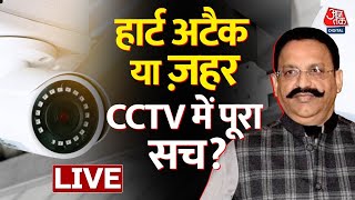 Mukhtar Ansari Death LIVE Update: हार्ट अटैक या ज़हर?, CCTV में पूरा सच? | UP Police | Banda | AajTak