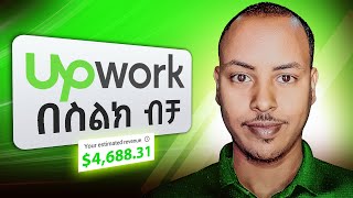 በስልክ ብቻ በወር ከ 50,000 ብር በላይ | UPWORK FULL GUIDE IN AMHARIC | Make Money Online in Ethiopia