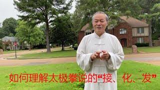 如何理解太极拳说的“接、化、发”马保国说的“接、化、发”是真的吗？怎样练习其中的“接”？中国传统武术太极、形意、八卦三大内家拳之首的太极的奥妙。