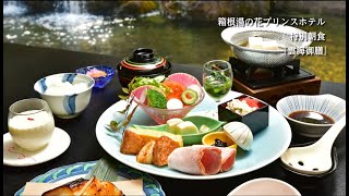 箱根湯の花プリンスホテル_特別朝食　～雲海御膳～