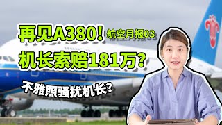 【航空月报】新航空姐怀孕须辞职？机长索赔百万！中国A380退役～遇尖叫航班怎么办？