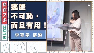 火把行道會主日信息---逃避不可恥，而且有用！(20191109)