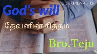 TPM Message by Bro.Teju /GOD'S WILL- தேவனின் சித்தம்