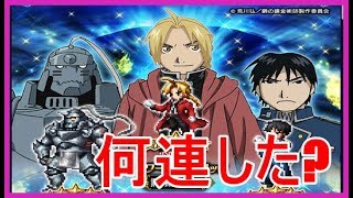 【FFBE＃151】ラピス、チケットさようなら… 鋼の錬金術師コラボガチャ☆