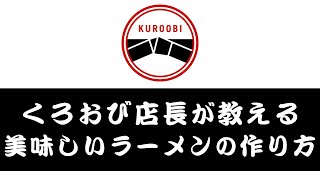 くろおび店長が教える『熟成くろおびラーメン』の美味い作り方