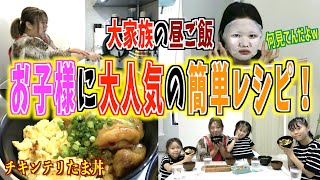 【ランチルーティン】お手軽簡単！子供たちに大人気の「照り焼きチキンたまご丼」