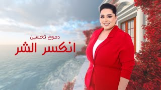 Dumooa Tahseen - Enksr Al Shar (Official Lyric Video) | دموع تحسين - انكسر الشر