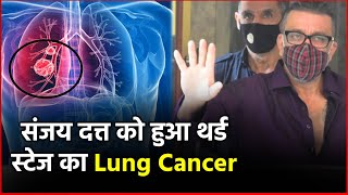 Breaking News! Sanjay Dutt को हुआ 3rd Stage का Lung Cancer, Watch Video