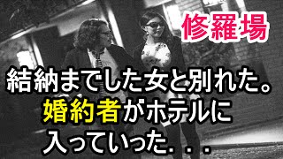 【修羅場】結納までした女と別れた。婚約者がホテルに入っていった．．．