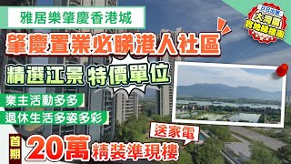 雅居樂肇慶香港城｜肇慶置業必睇港人社區 精選江景特價單位 首期20萬起 精裝準現樓送家電 業主活動多多 大灣區退休生活多姿多彩【中居地產-實地回訪】@ZJproperty