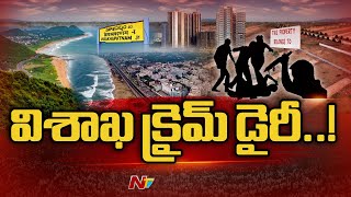 విశాఖలో చాపకింద నీరులా క్రైమ్ రేట్ పెరిగిపోతుందా..? విశాఖ క్రైమ్ డైరీ..! | Special Focus | Ntv