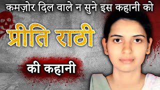Preeti Rathi Case: बांद्रा स्टेशन पर हुए खौफनाक कांड की पूरी कहानी | Crime ki kahani