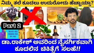 PART 2 | ನಿಮ್ಮ ತಲೆ ಕೂದಲು ಉದುರೋದು ಹೆಚ್ಚಾಯ್ತಾ?  #youtube #trending #motivation #yt #viralvideo #fyp