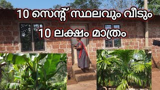 10 സെന്റ് സ്ഥലവും ഷീറ്റിട്ട വീടും 10 ലക്ഷം മാത്രം@realestate