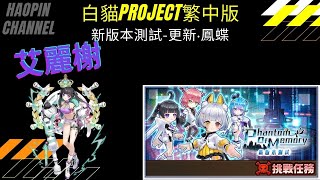 『斌哥』白貓project 繁中版 x 機新領域【新版本測試-更新‧鳳蝶】【艾麗榭】