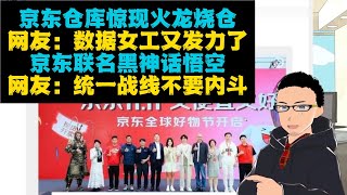 火龙烧仓：京东数据女工再度发力？x 背刺：京东联名《黑神话：悟空》