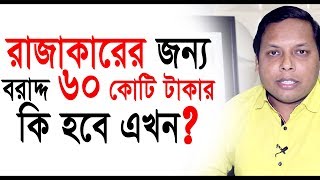 রাজাকারের জন্য বরাদ্দ ৬০ কোটি টাকার কি হবে এখন ? ZamZam Travels BD সম্পাদকীয় | পর্ব: ১৩৮