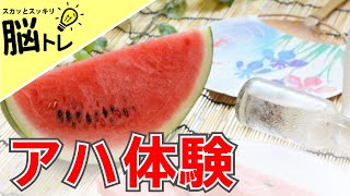 【アハ体験】世界一受けたい授業で有名な脳トレ！