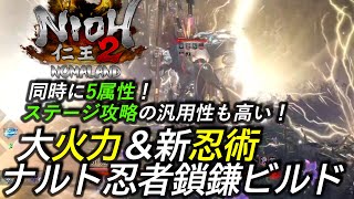 [仁王2]攻略:大火力鎖鎌新忍術ビルド！ナルト系忍者！火力と華麗さと混沌の三立！麻痺＆旋棍(トンファー)についても説明あり！[Nioh2 NARUTO Ninja Build]