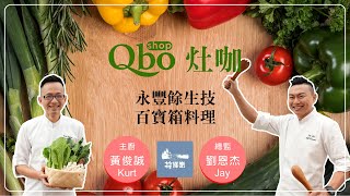 Qbo灶咖【百寶箱】料理_直火料理之燚條柴篇