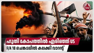 ഹൂതി കോപത്തില്‍ എരിഞ്ഞ് US, F/A 18 ചെങ്കടലില്‍ കലക്കി വാറന്റ് | Houthi | US | Fighter Jet | Red Sea