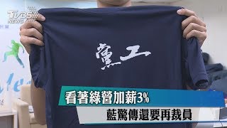 看著綠營加薪3％　 藍驚傳還要再裁員