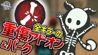 【DBD】重傷パーク\u0026アドオン完全版 | ずんだもんと学ぶ「重傷状態の秒数」【デッドバイデイライト】