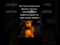 мем приколы on for бабайка мишкфреде