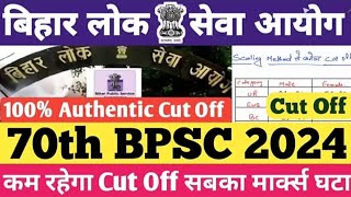 70t bpsc 2024। 100% Authentic cut off। सबका नम्बर घटा। बहुत कम हो जाएगा कट ऑफ। #70th_bpsc