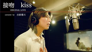 【歌ってみた】接吻  kiss／ORIGINAL LOVE 　(covered by 吉原雅斗)