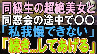 【感動する話】同窓会で高卒で貧乏だった俺を見下す有名大卒の美人同級生「どうせまだ貧乏人でしょ」→直後、とんでもない結果に   【いい話】【朗読】