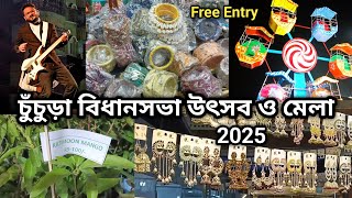 চুঁচুড়া বিধানসভা উৎসব ও মেলা 2025 | Chinsurah Mela 2025 | #mela #fair #travel #chinsurah