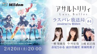 【#4】ラスバレ放送局 Powered by Mildom（出演：赤尾ひかる/前田佳織里/東城咲耶子）