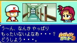 【クズ野郎】ゆかりちゃんを見捨ててみたwww【パワポケ3イベント集】 【ネタバレあり】