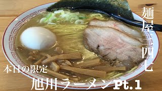 宮城県加美郡加美町「麺屋 三四七」旭川ラーメンPt.1【本日の限定】アニマル感溢れる白濁よりの低粘度ス―プ！切刃22に見える低加水細縮れ麺がス―プを吸着！三四七風旭川の一杯が面白く旨し😀