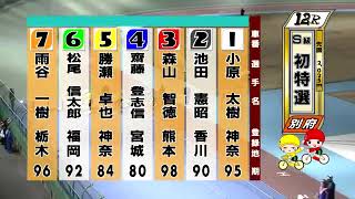 別府競輪　2021/02/27　1日目　12R