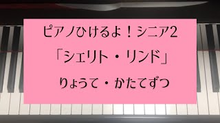 ピアノひけるよ！シニア2「シェリト・リンド」/両手・右手・左手/sheritLind