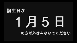 【2019年版】誕生日占い１月５日生まれのあなたへ…　全員分（全日付）あります！