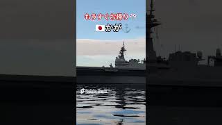 もうすぐお帰り🎌日本国🇯🇵かが⚓