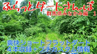 【ダートツーリング】ふらっとダートさんぽ　群馬県みなかみ編①　爽快ショートフラットダート４本立て！　プチカスタム情報もあるよ