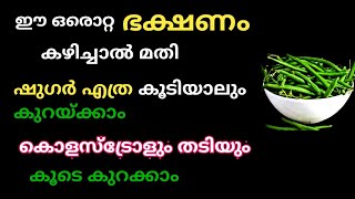 👌ഈ ഒരൊറ്റ ഭക്ഷണം കഴിച്ചാൽ മതി blood sugar എത്ര കൂടിയാലും കുറയ്ക്കാം കൂടെ കൊളസ്ട്രോളും തടിയും കുറയും