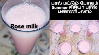 பால் மட்டும் போதும்/summer time/ஈஸியா passபண்ணலாம்/Rose milk/