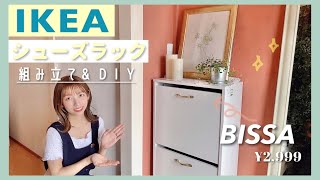 【IKEA】この可愛さと機能で2999円✨シューズラックBISSAを組み立て\u0026DIY✊🏻💖