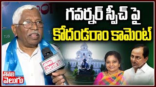 గవర్నర్ స్పీచ్ పై కోదండరాం కామెంట్ | Kodandaram Reaction On Governor Speech | Tolivelugu TV