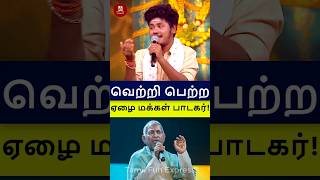 வெற்றி பெற்ற ஏழை மக்கள் பாடகர்! #shorts #supersinger #bestperformer