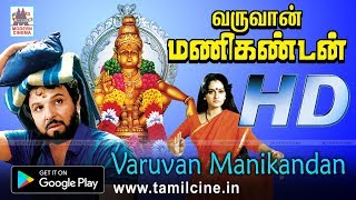 ஐயப்பன் பக்தி பரவச திரைப்படம் வருவான் மணிகண்டன் Varuvan Manikandan Movie