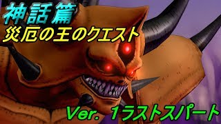 ドラゴンクエスト１０【不定期配信 PS4】約５年ぶりにプレイ #９７ 神話篇突入　災厄の王のクエスト kazuboのゲーム実況