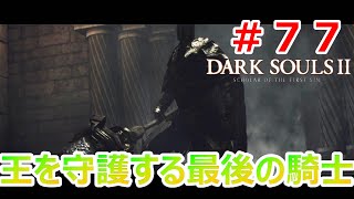 王を守る最後の騎士　＃７７【DARK　SOULSⅡ】