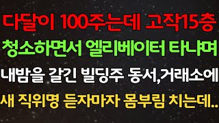 [반전 실화사연] 다달이 100주는데 고작15층 청소하면서 엘리베이터 타냐며 내뺨을 올린 빌딩주 동서 거래소에 새 직위명 듣자마자 몸부림 치는데/신청사연/사연낭독/라디오드라마/실제