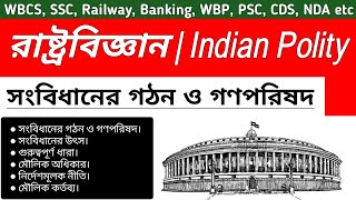 Indian Polity | সংবিধানের গঠন ও গণপরিষদ | Indian Constituent Assembly.